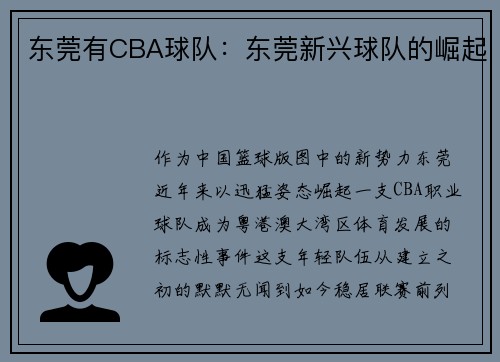东莞有CBA球队：东莞新兴球队的崛起