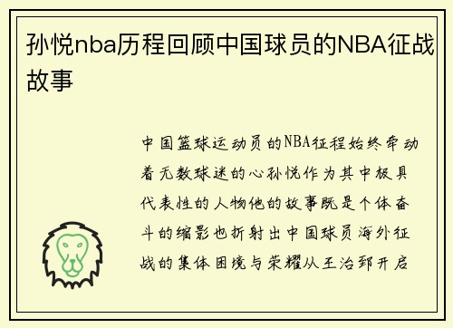 孙悦nba历程回顾中国球员的NBA征战故事