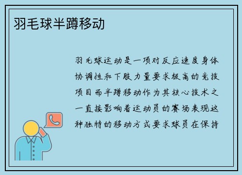 羽毛球半蹲移动