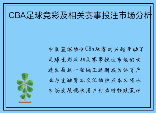 CBA足球竞彩及相关赛事投注市场分析
