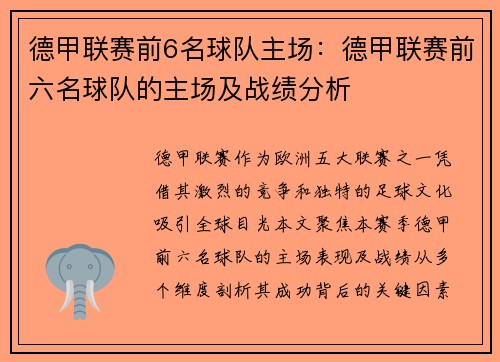 德甲联赛前6名球队主场：德甲联赛前六名球队的主场及战绩分析