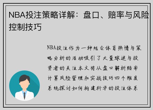 NBA投注策略详解：盘口、赔率与风险控制技巧