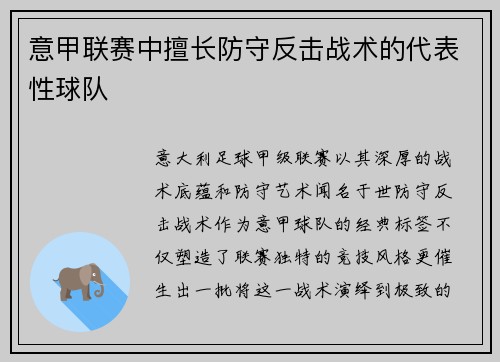意甲联赛中擅长防守反击战术的代表性球队