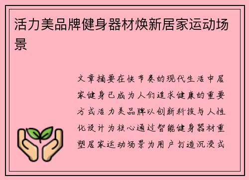 活力美品牌健身器材焕新居家运动场景