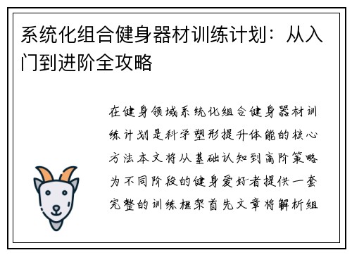 系统化组合健身器材训练计划：从入门到进阶全攻略