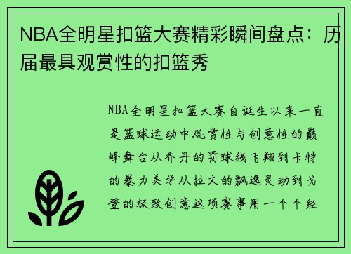 NBA全明星扣篮大赛精彩瞬间盘点：历届最具观赏性的扣篮秀