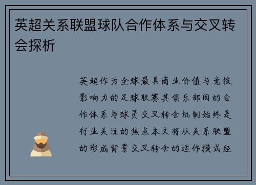 英超关系联盟球队合作体系与交叉转会探析
