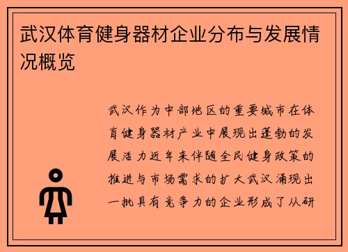 武汉体育健身器材企业分布与发展情况概览