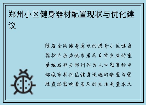 郑州小区健身器材配置现状与优化建议