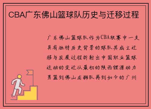 CBA广东佛山篮球队历史与迁移过程