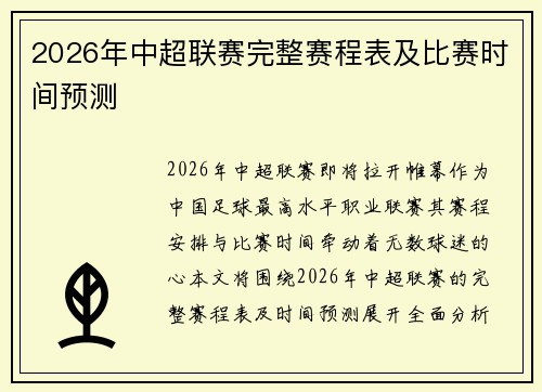 2026年中超联赛完整赛程表及比赛时间预测
