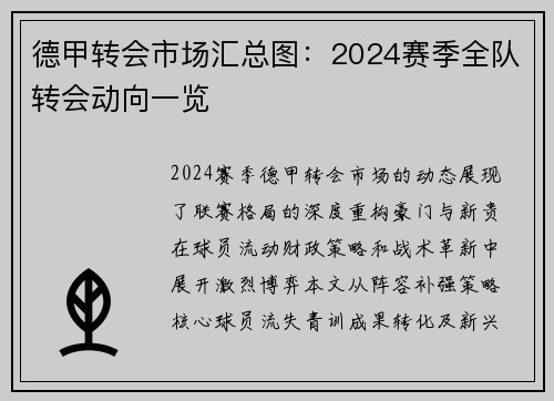 德甲转会市场汇总图：2024赛季全队转会动向一览