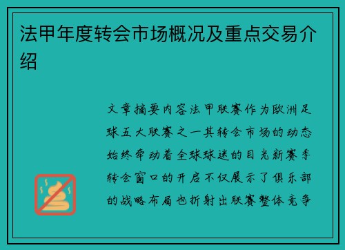 法甲年度转会市场概况及重点交易介绍