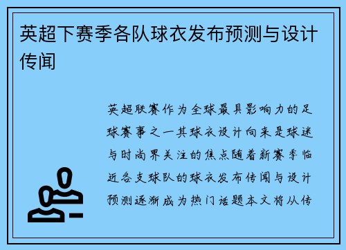 英超下赛季各队球衣发布预测与设计传闻