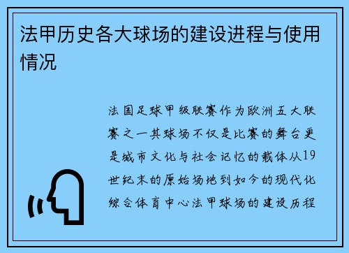 法甲历史各大球场的建设进程与使用情况