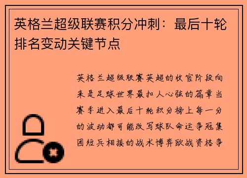 英格兰超级联赛积分冲刺：最后十轮排名变动关键节点