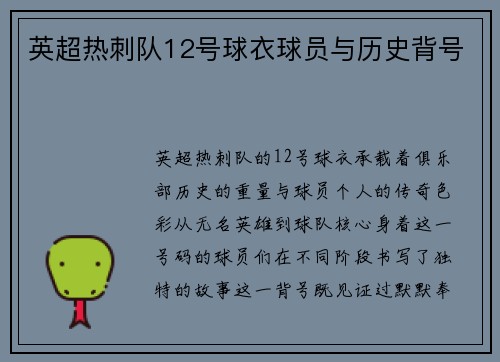 英超热刺队12号球衣球员与历史背号