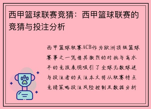 西甲篮球联赛竞猜：西甲篮球联赛的竞猜与投注分析