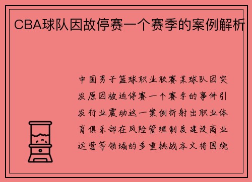 CBA球队因故停赛一个赛季的案例解析