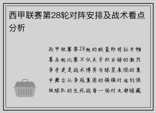 西甲联赛第28轮对阵安排及战术看点分析