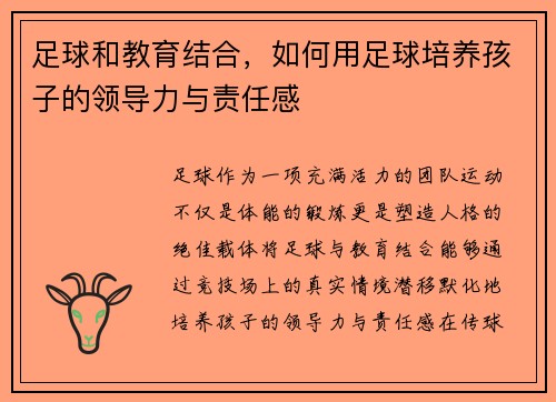 足球和教育结合，如何用足球培养孩子的领导力与责任感