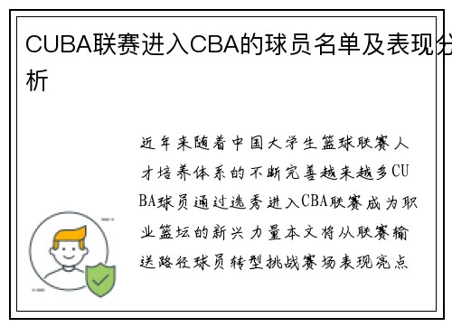 CUBA联赛进入CBA的球员名单及表现分析