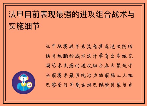 法甲目前表现最强的进攻组合战术与实施细节