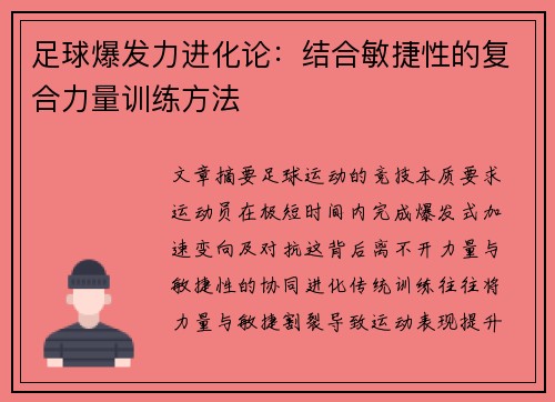 足球爆发力进化论：结合敏捷性的复合力量训练方法