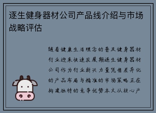 逐生健身器材公司产品线介绍与市场战略评估