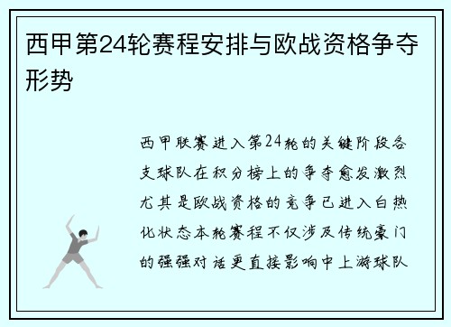 西甲第24轮赛程安排与欧战资格争夺形势