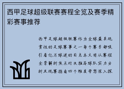 西甲足球超级联赛赛程全览及赛季精彩赛事推荐