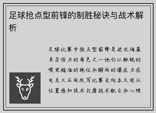足球抢点型前锋的制胜秘诀与战术解析