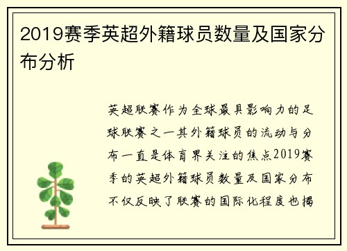 2019赛季英超外籍球员数量及国家分布分析