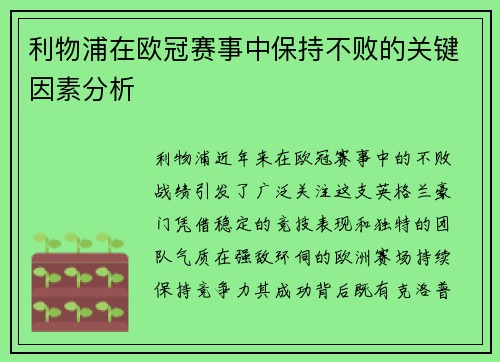 利物浦在欧冠赛事中保持不败的关键因素分析