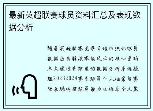 最新英超联赛球员资料汇总及表现数据分析