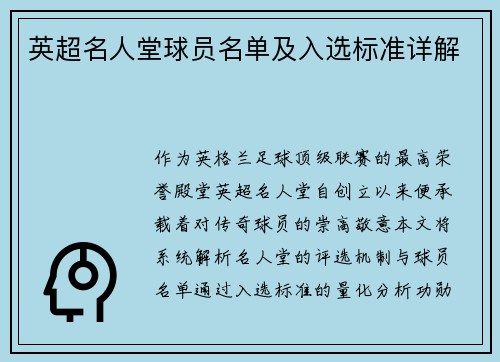 英超名人堂球员名单及入选标准详解