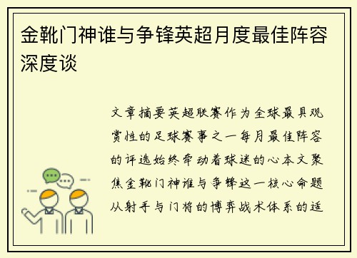 金靴门神谁与争锋英超月度最佳阵容深度谈