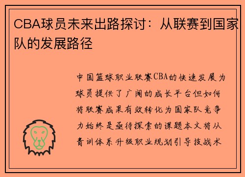 CBA球员未来出路探讨：从联赛到国家队的发展路径
