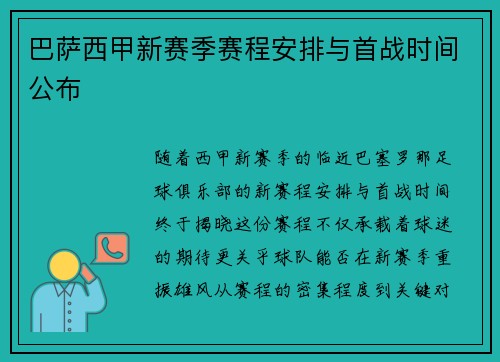 巴萨西甲新赛季赛程安排与首战时间公布