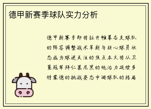 德甲新赛季球队实力分析