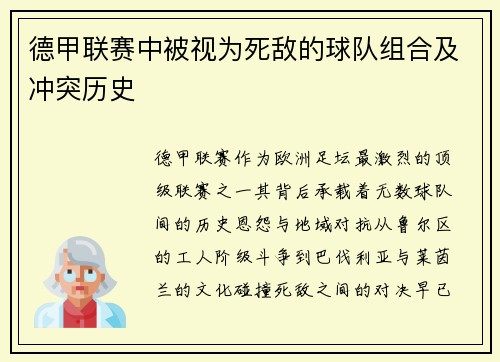 德甲联赛中被视为死敌的球队组合及冲突历史