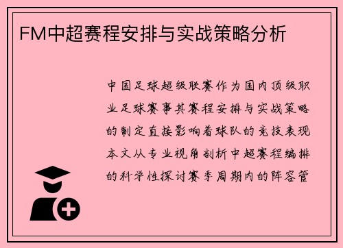 FM中超赛程安排与实战策略分析