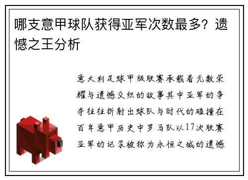 哪支意甲球队获得亚军次数最多？遗憾之王分析