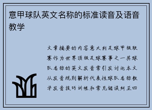 意甲球队英文名称的标准读音及语音教学