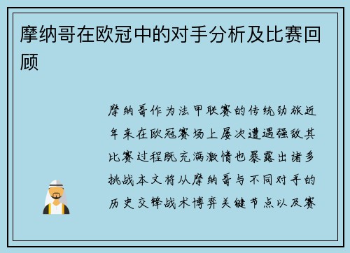 摩纳哥在欧冠中的对手分析及比赛回顾