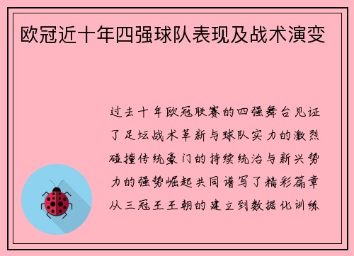 欧冠近十年四强球队表现及战术演变