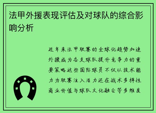 法甲外援表现评估及对球队的综合影响分析