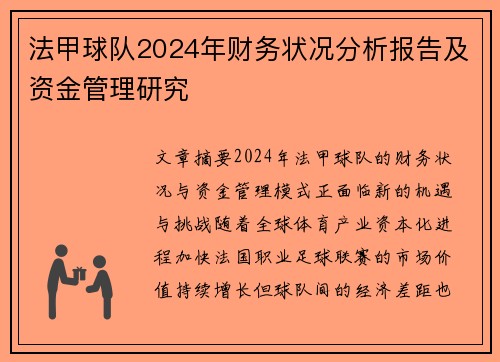 法甲球队2024年财务状况分析报告及资金管理研究