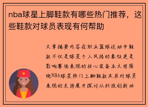 nba球星上脚鞋款有哪些热门推荐，这些鞋款对球员表现有何帮助