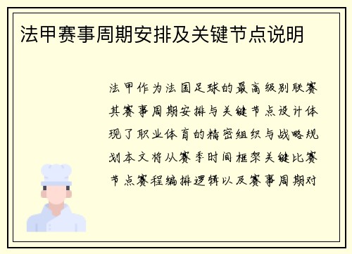 法甲赛事周期安排及关键节点说明